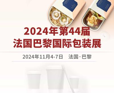 2024年 第44屆法國巴黎國際包裝展