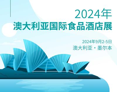 2024澳大利亞國際食品酒店展 FINE FOOD AUSTRALIA